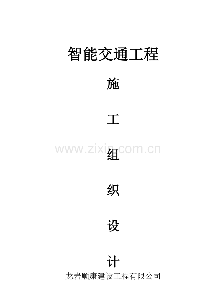 智能交通施工组织设计1.doc_第1页