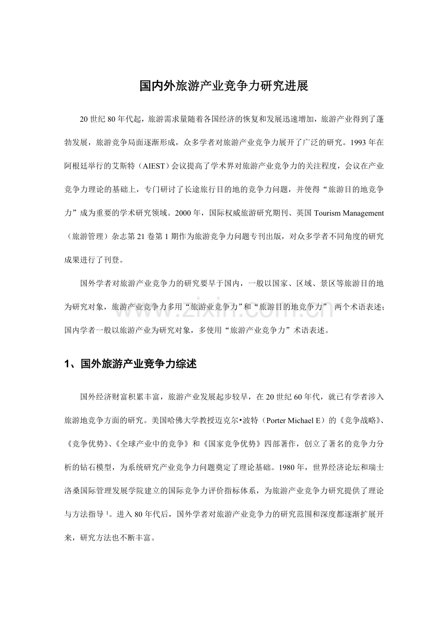 毕业论文-国内外旅游产业竞争力研究进展(定稿).doc_第1页