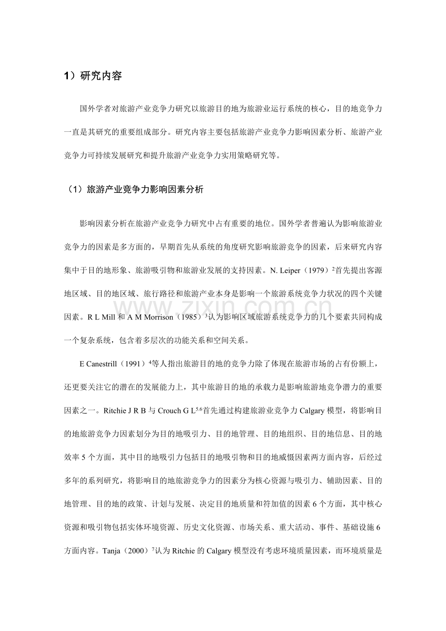 毕业论文-国内外旅游产业竞争力研究进展(定稿).doc_第2页