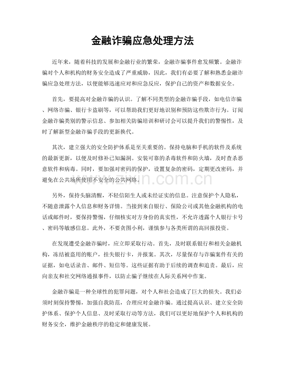 金融诈骗应急处理方法.docx_第1页