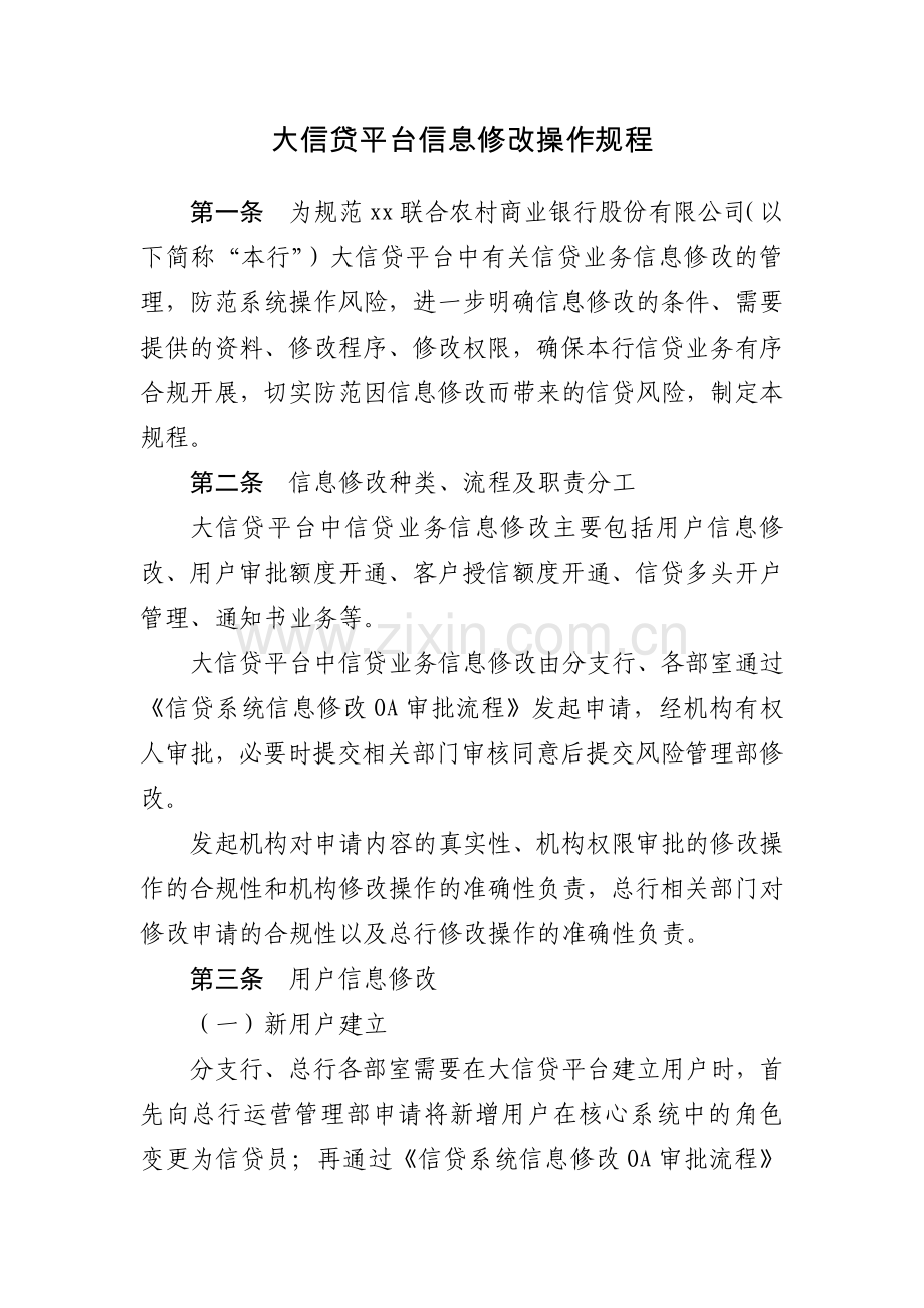 银行大信贷平台信息修改操作规程模版.docx_第1页