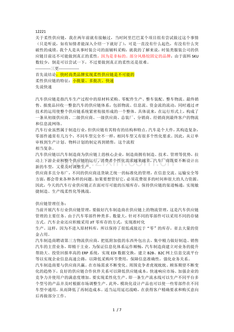 关于柔性供应链.docx_第1页