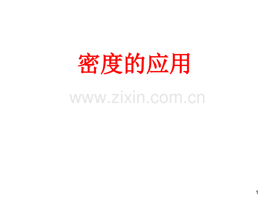 密度习题概念、比较、比例.ppt_第1页