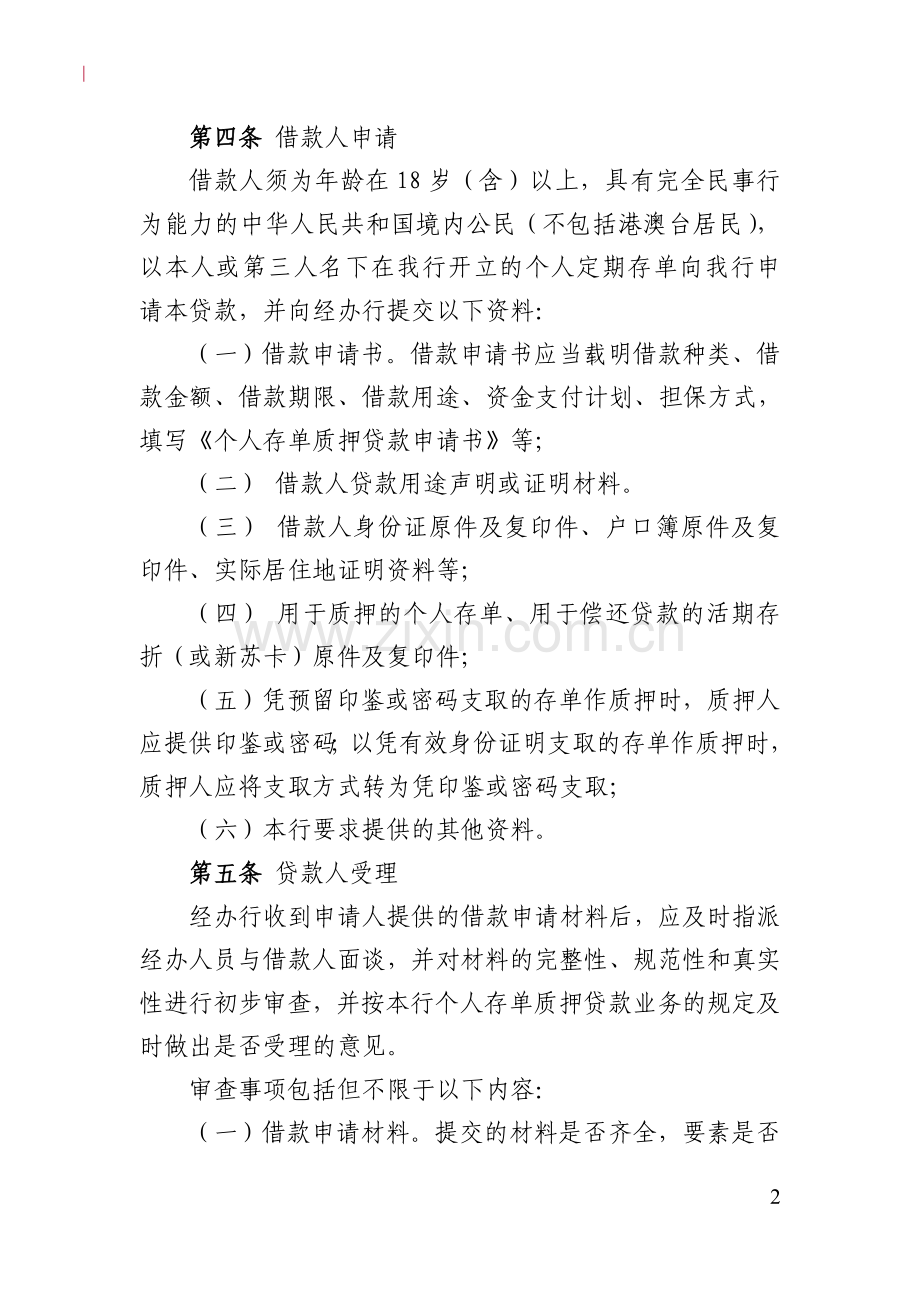 村镇银行个人存单质押贷款操作规程模版.doc_第2页