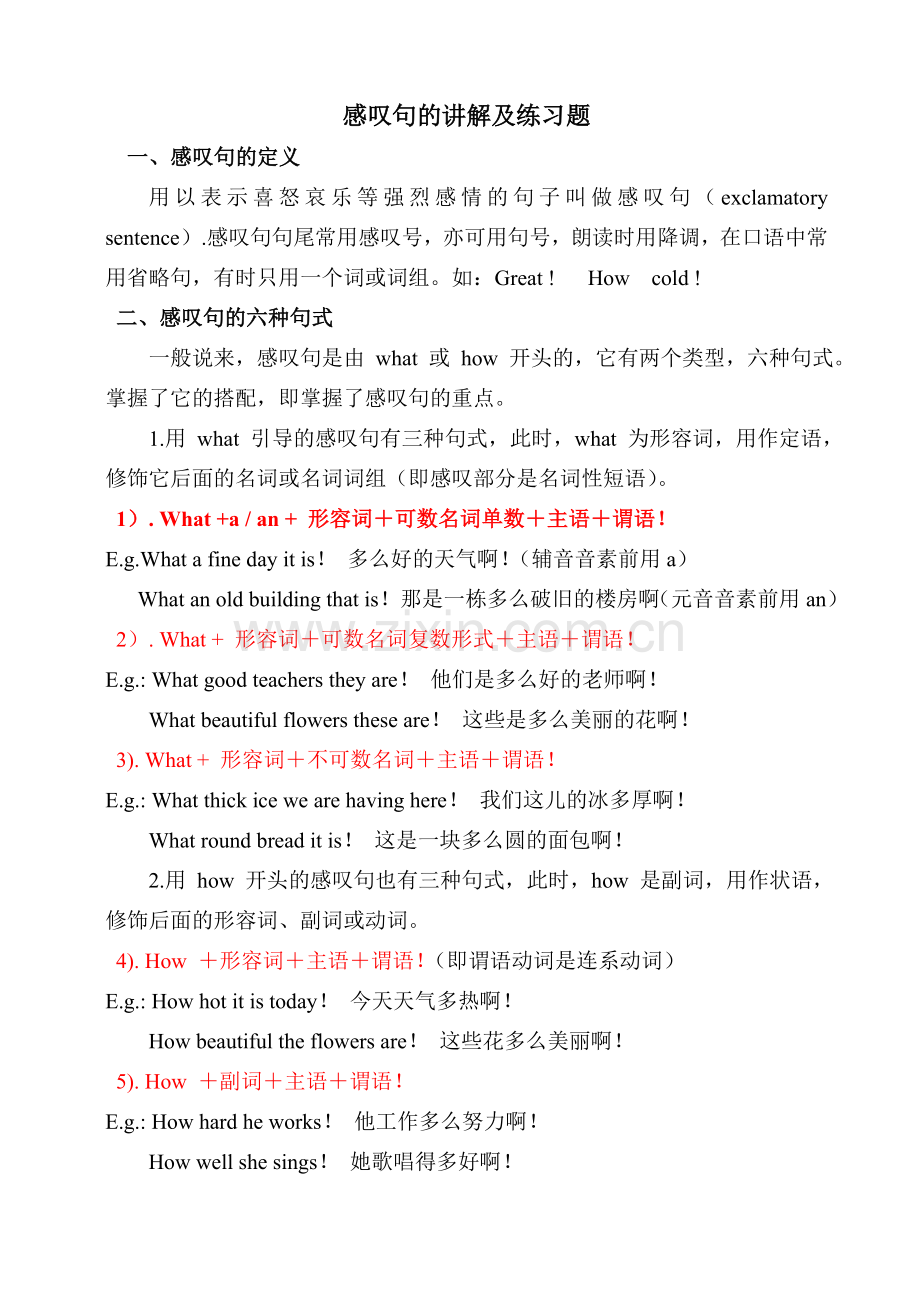 感叹句的讲解及练习题.doc_第1页