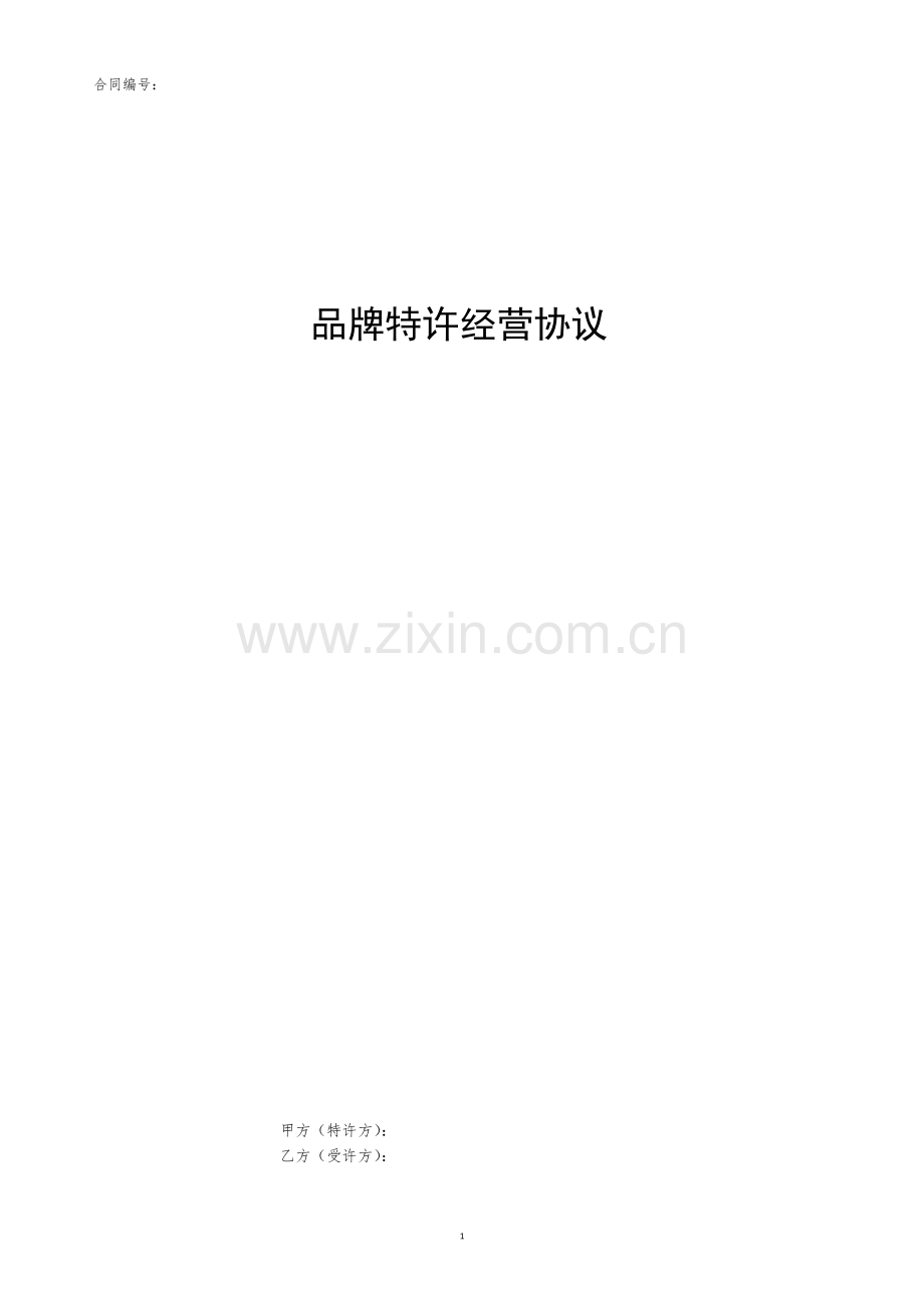 品牌特许经营协议.docx_第1页