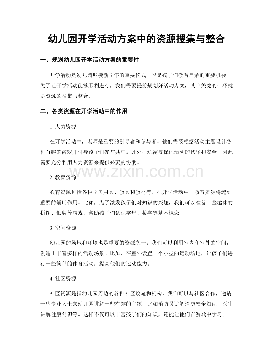 幼儿园开学活动方案中的资源搜集与整合.docx_第1页