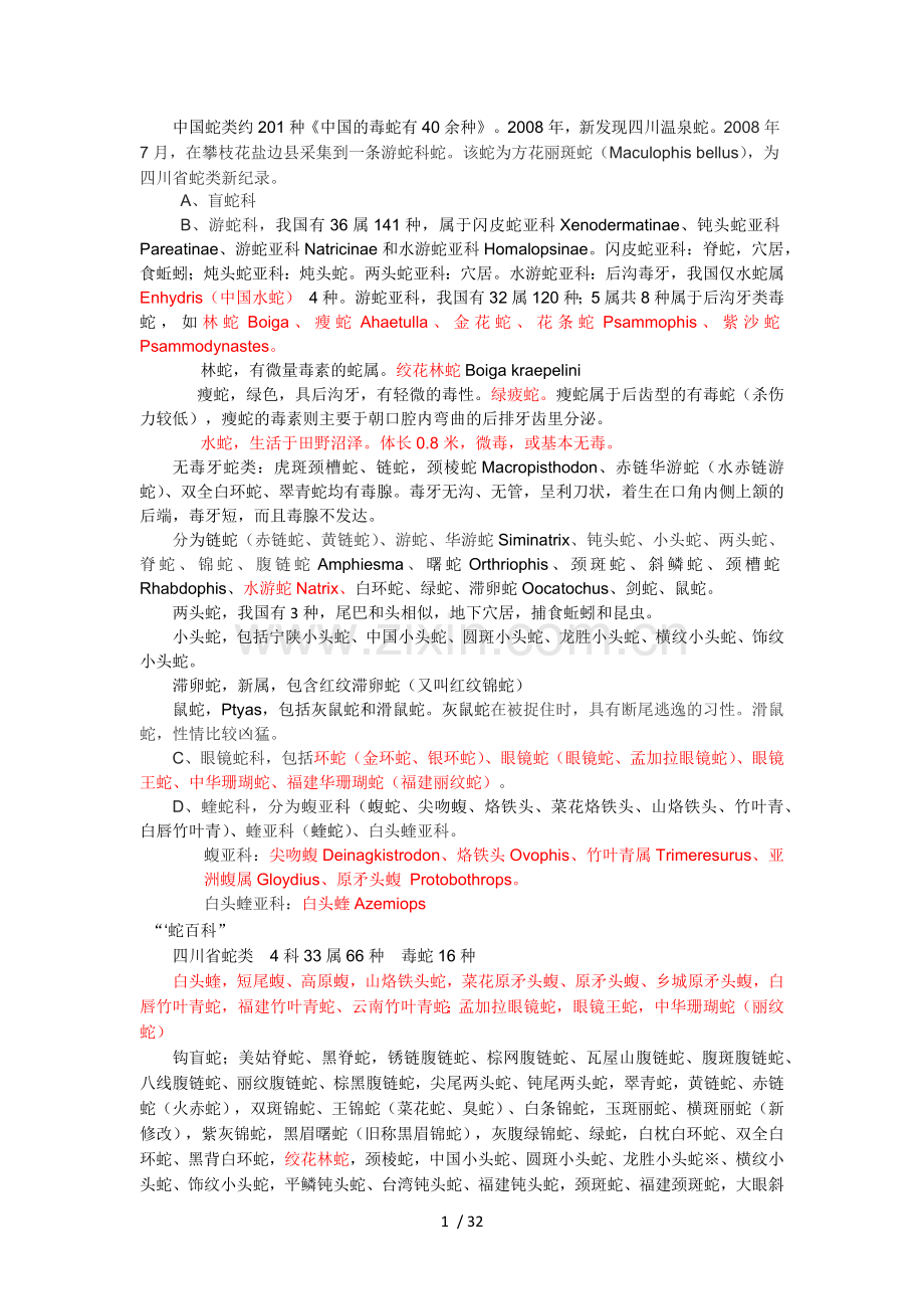 四川蛇类.doc_第1页