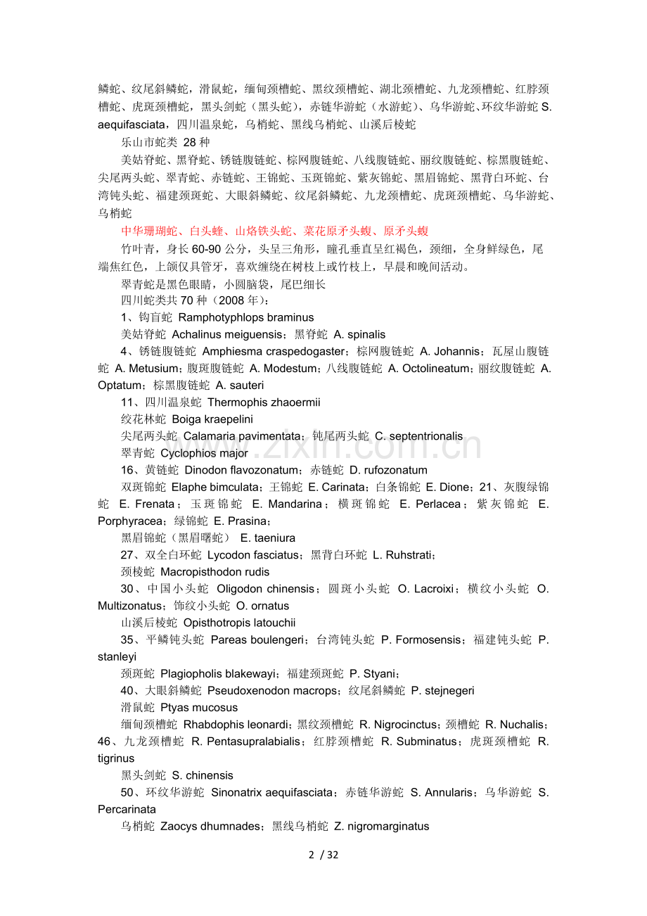 四川蛇类.doc_第2页