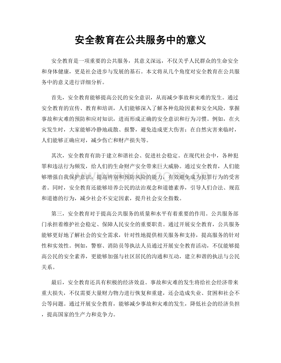 安全教育在公共服务中的意义.docx_第1页