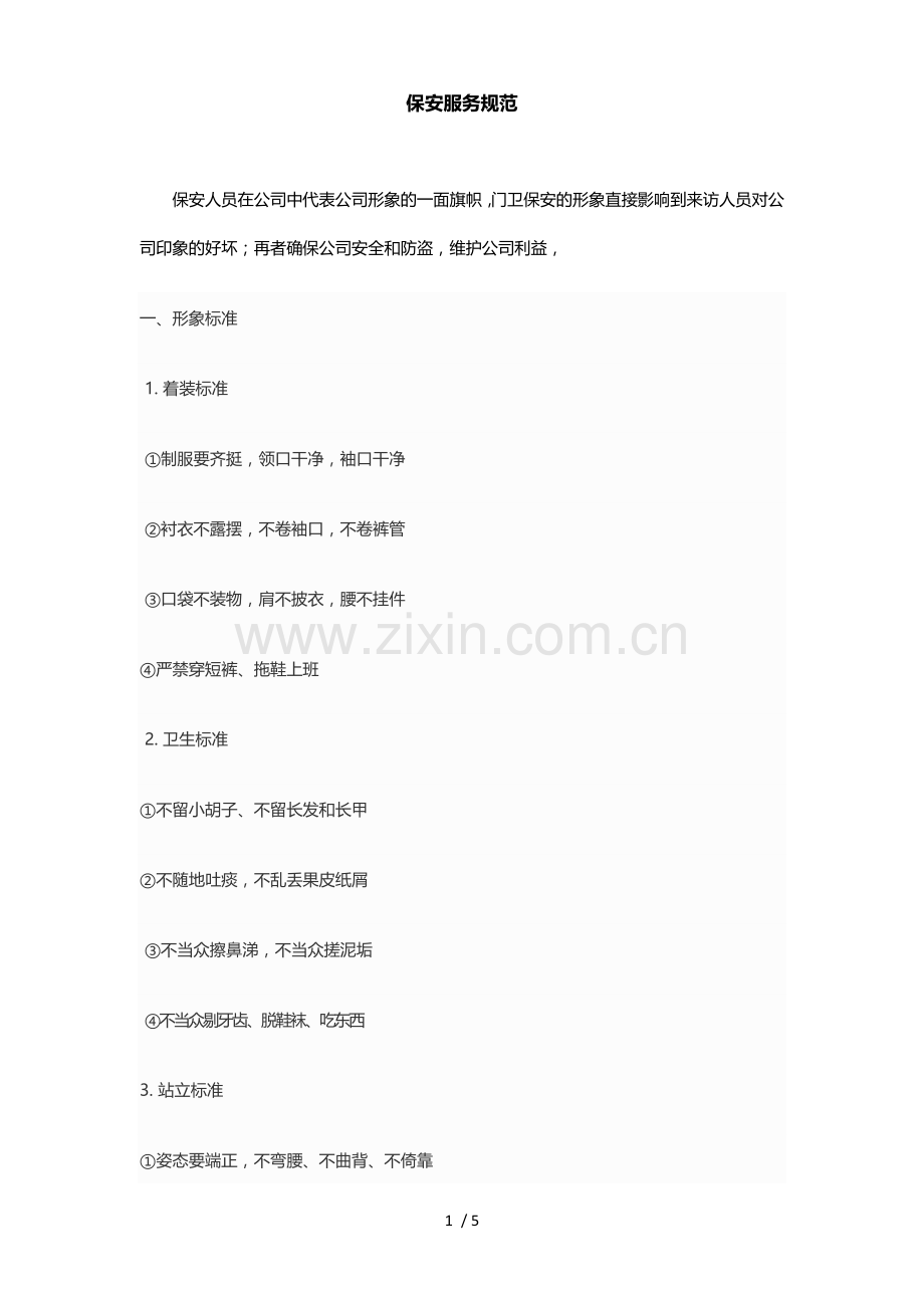 保安服务规范.docx_第1页