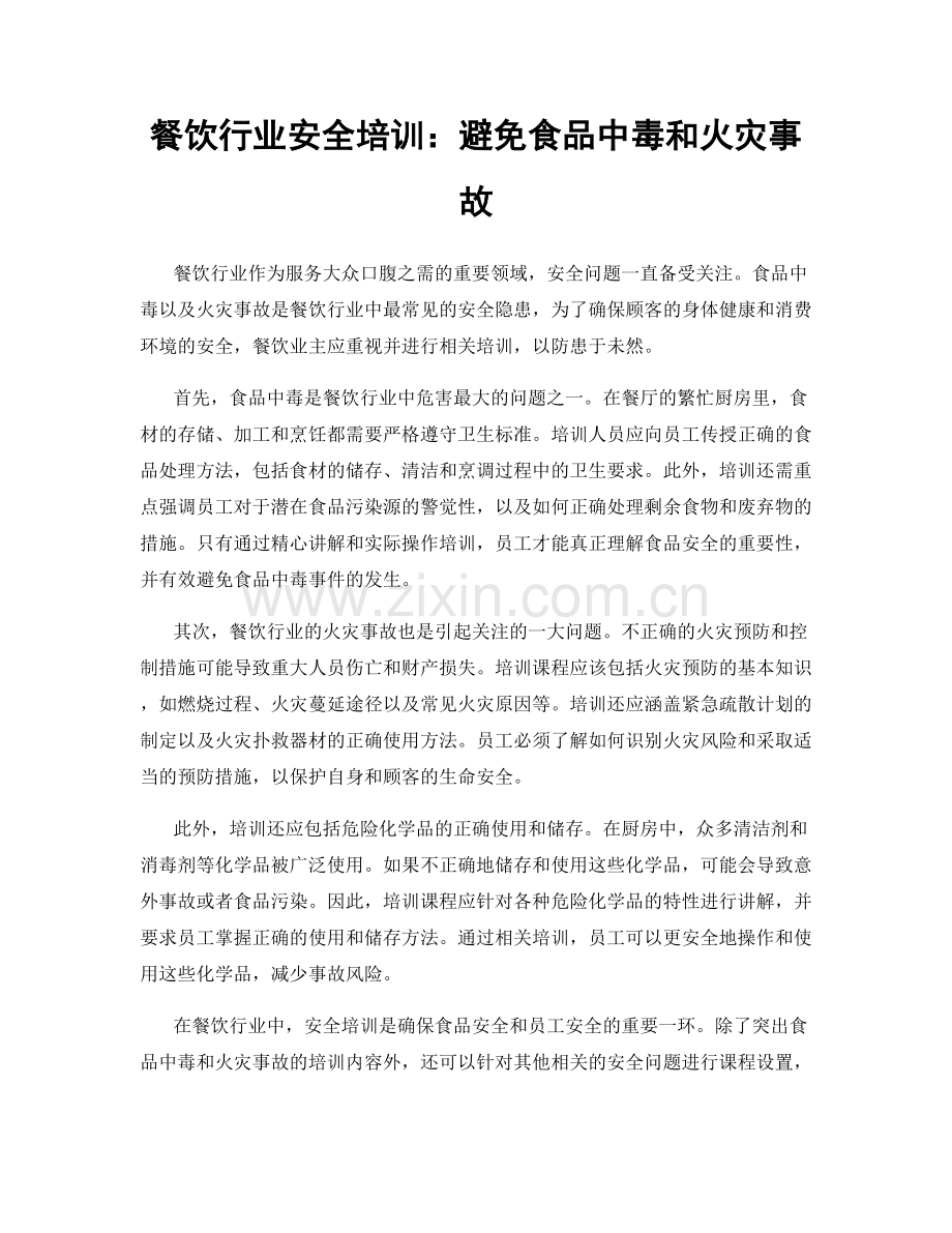 餐饮行业安全培训：避免食品中毒和火灾事故.docx_第1页