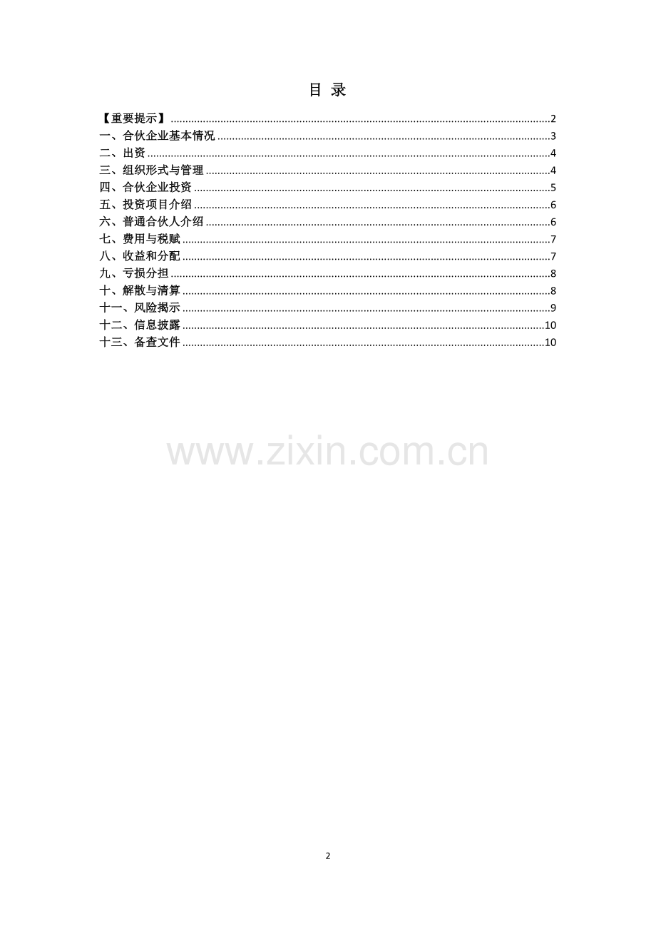 私募基金有价票据投资项目募集说明书模版.docx_第2页