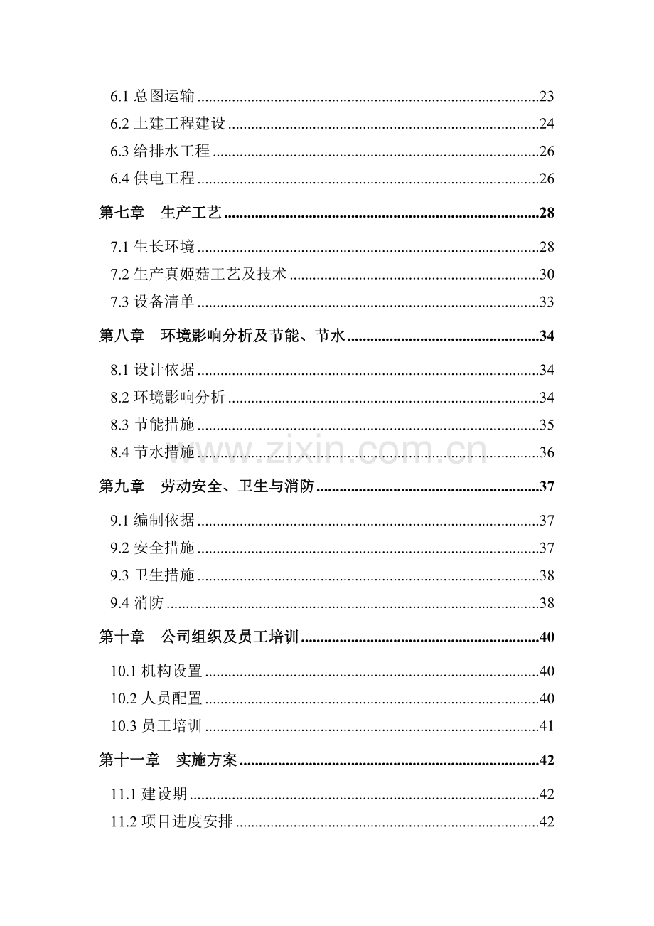 年产1000吨真姬菇栽培项目可行性研究报告.doc_第2页