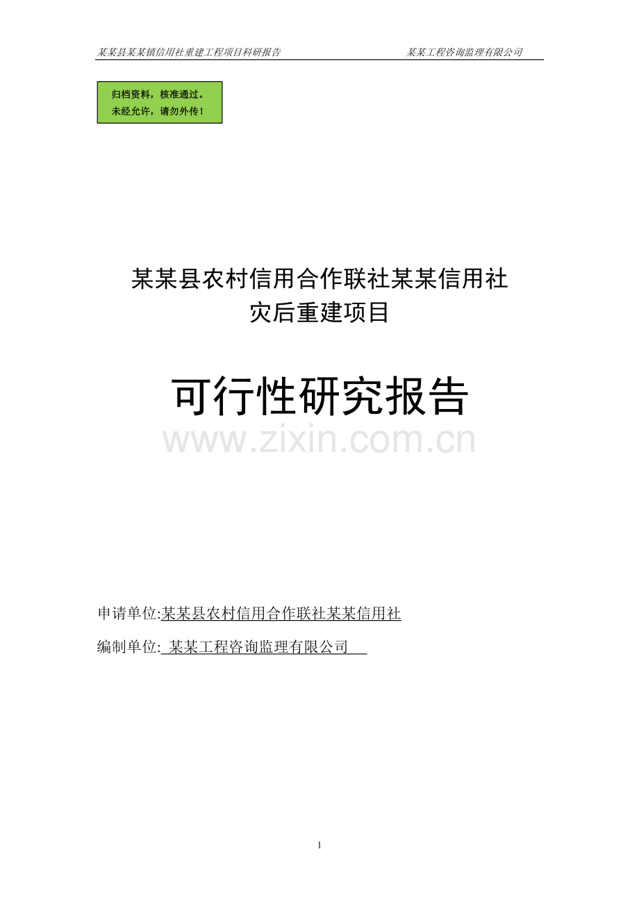 x县农村信用合作联社灾后重建项目申请立项可研报告.doc_第1页