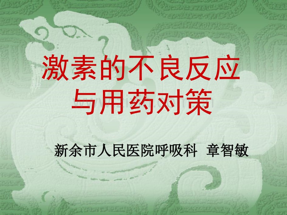 激素的不良反应与用药对策.pptx_第1页