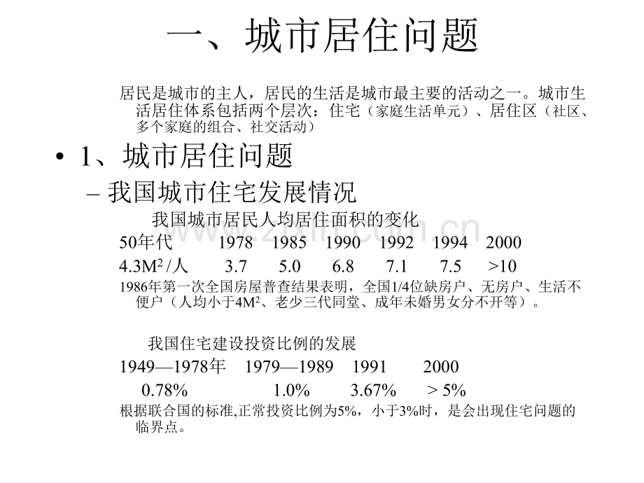 城市居住用地规划.pptx_第1页