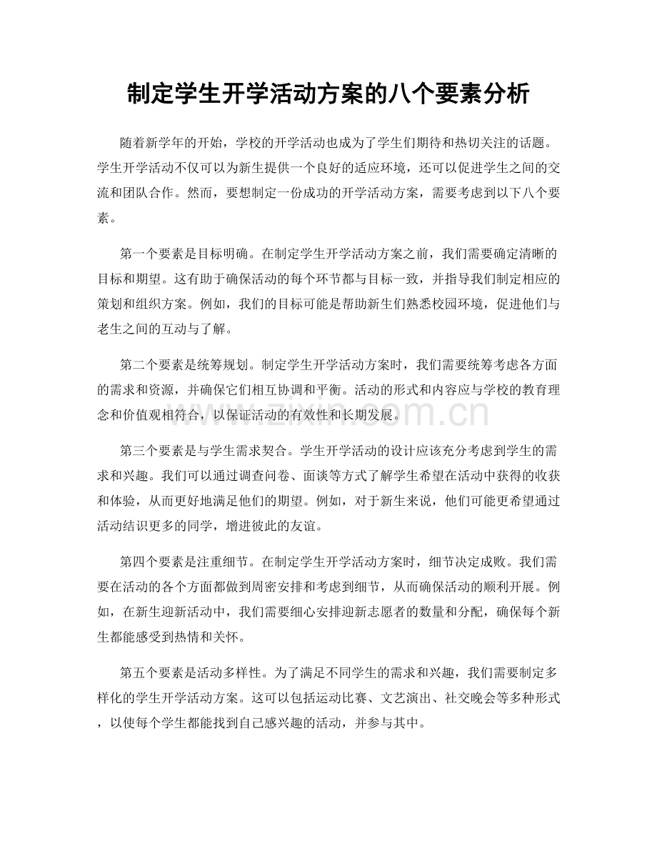制定学生开学活动方案的八个要素分析.docx_第1页