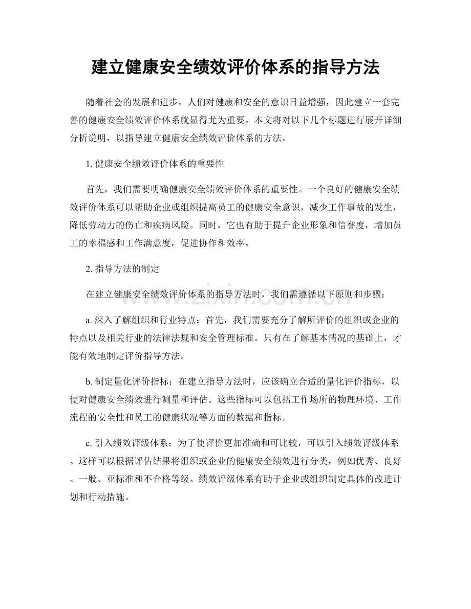 建立健康安全绩效评价体系的指导方法.docx_第1页