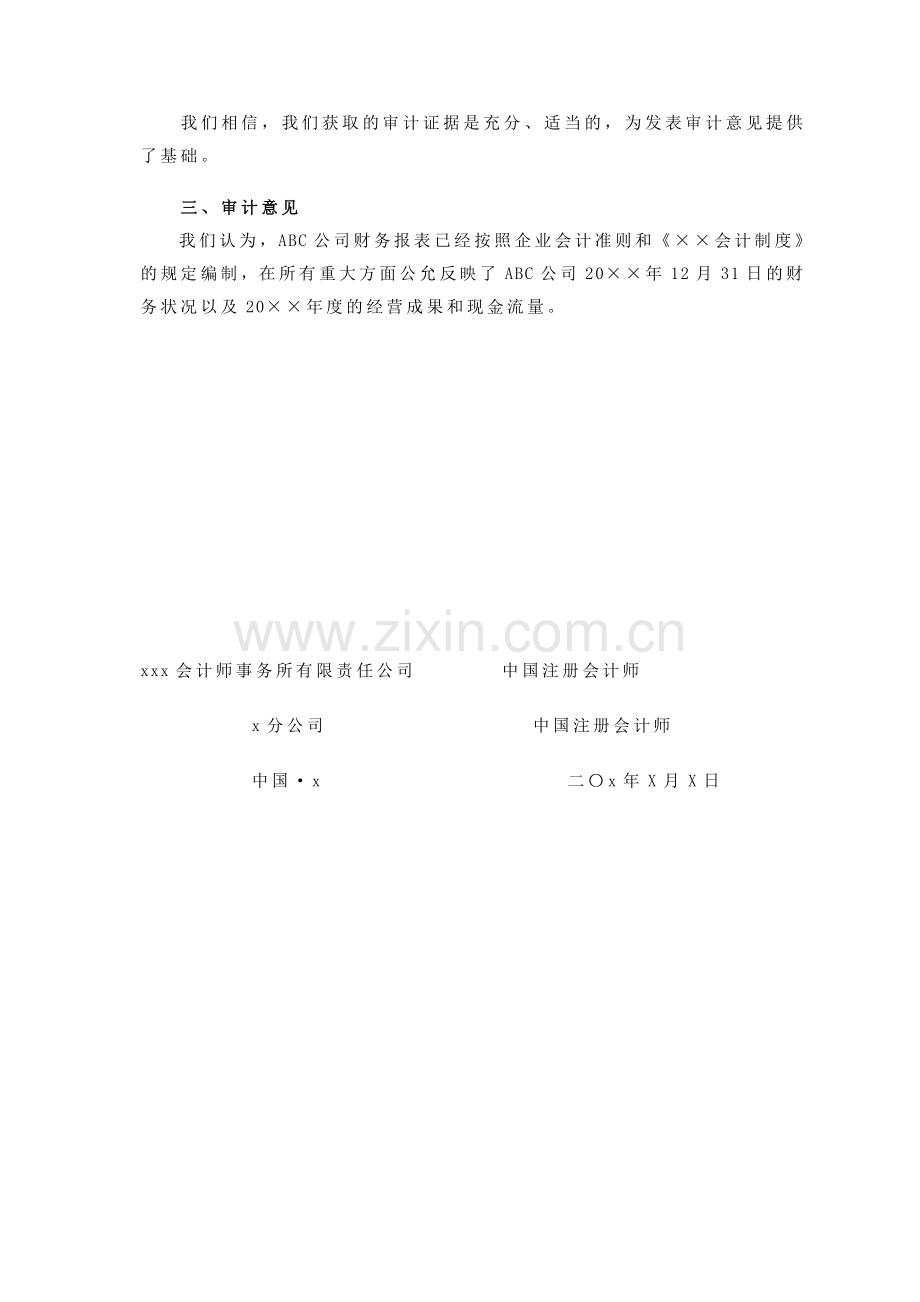 国企审计报告模版-标准无保留.doc_第2页