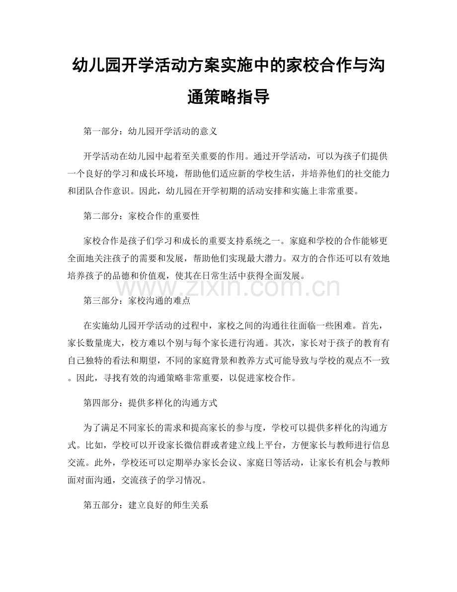 幼儿园开学活动方案实施中的家校合作与沟通策略指导.docx_第1页