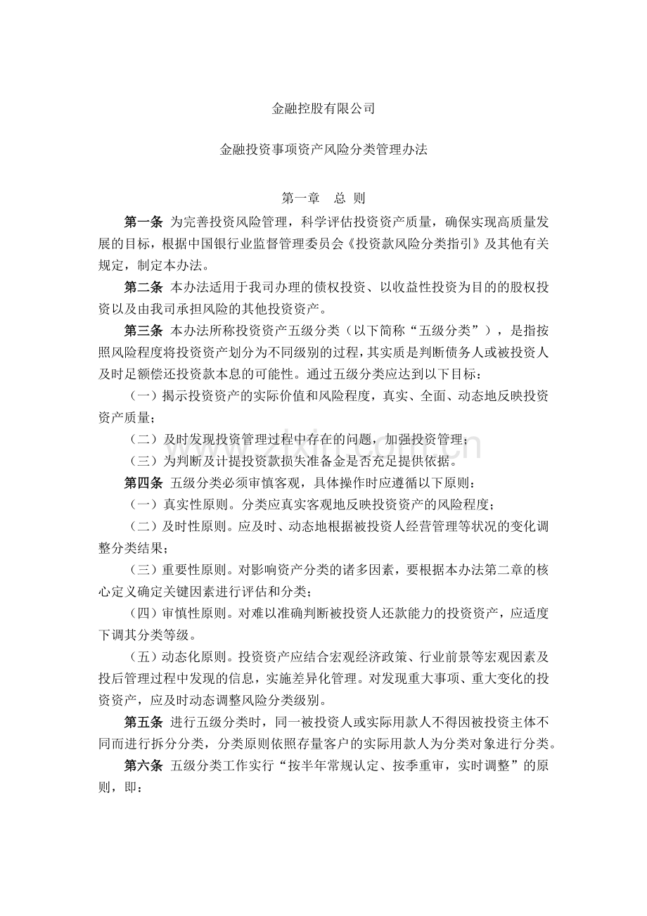 金融控股公司金融投资事项资产风险分类管理办法模版.docx_第1页