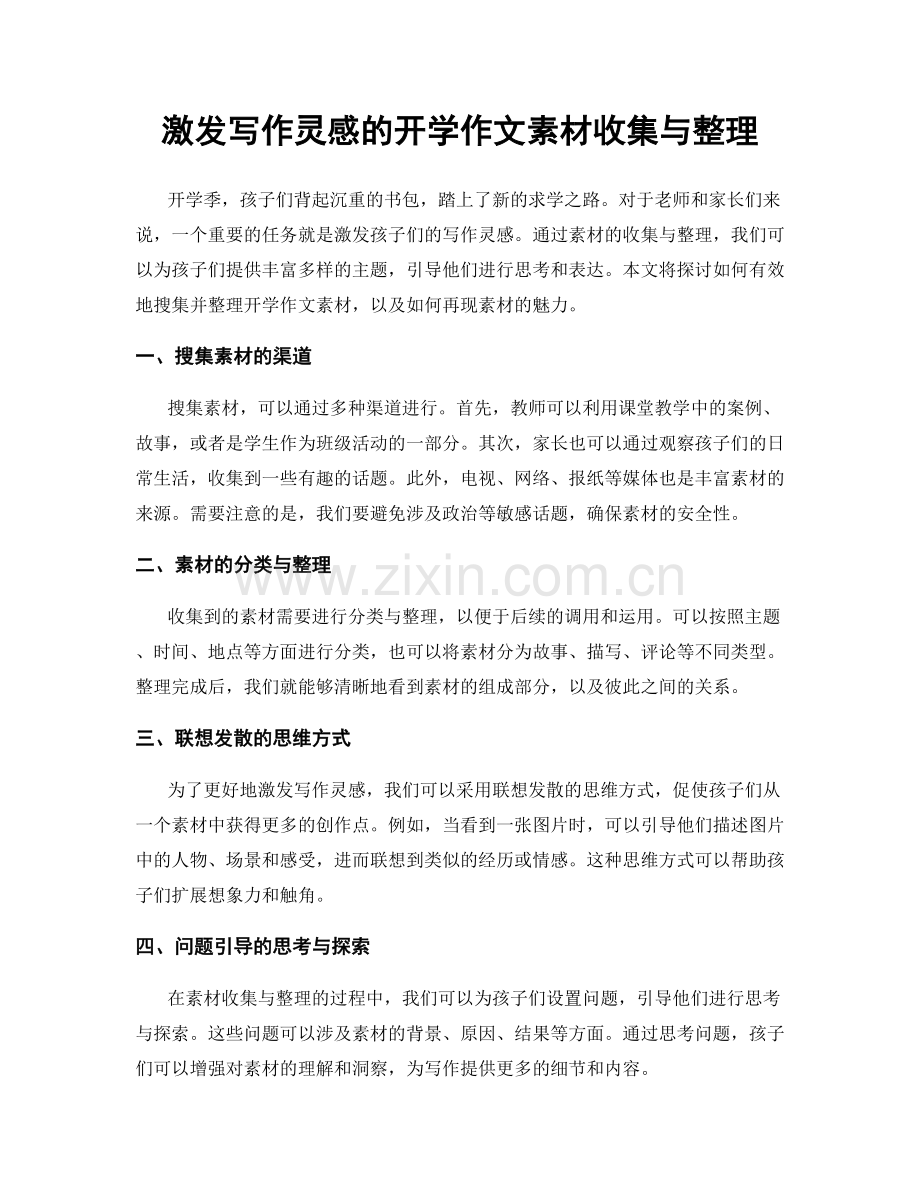 激发写作灵感的开学作文素材收集与整理.docx_第1页