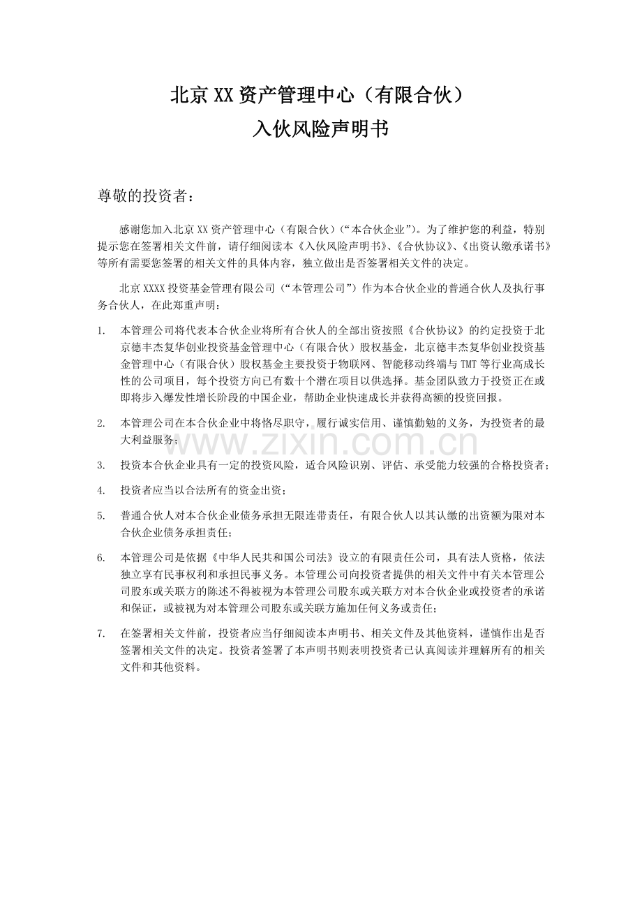 VC私募投资基金投资者入伙风险声明书模版.docx_第1页