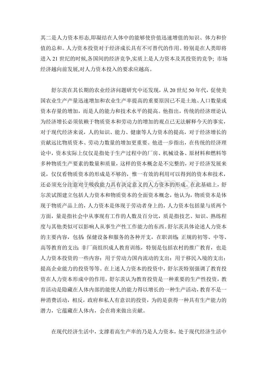 读舒尔茨论人力资本有感.doc_第2页