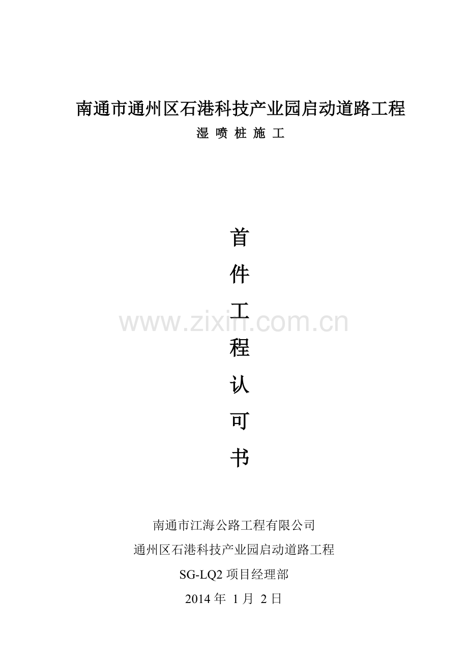 湿喷桩施工首件总结.doc_第1页