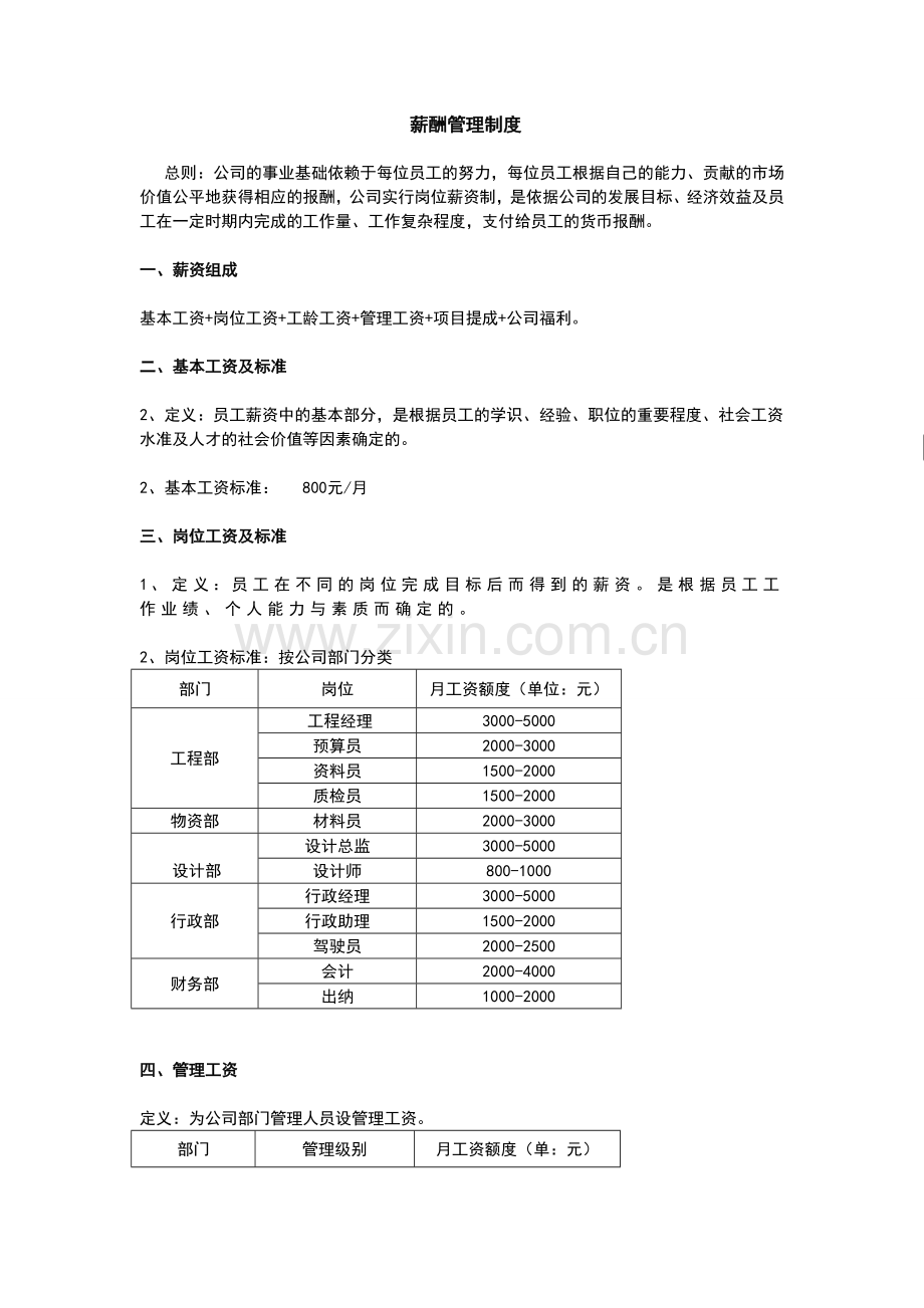 装饰公司薪酬管理制度.doc_第1页