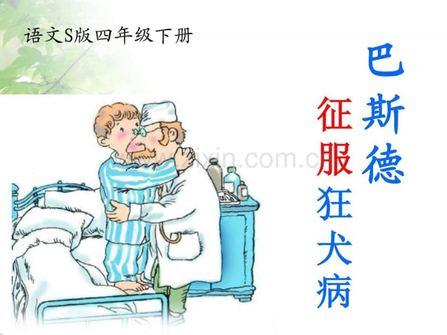 语S版小学四年级语文下册巴斯德征服狂犬病.pptx_第1页