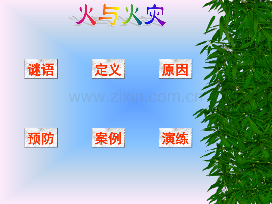 火与火灾安全教育课.pptx_第1页
