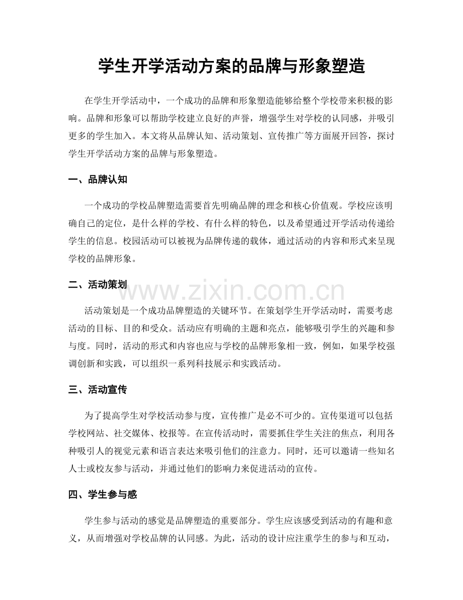 学生开学活动方案的品牌与形象塑造.docx_第1页