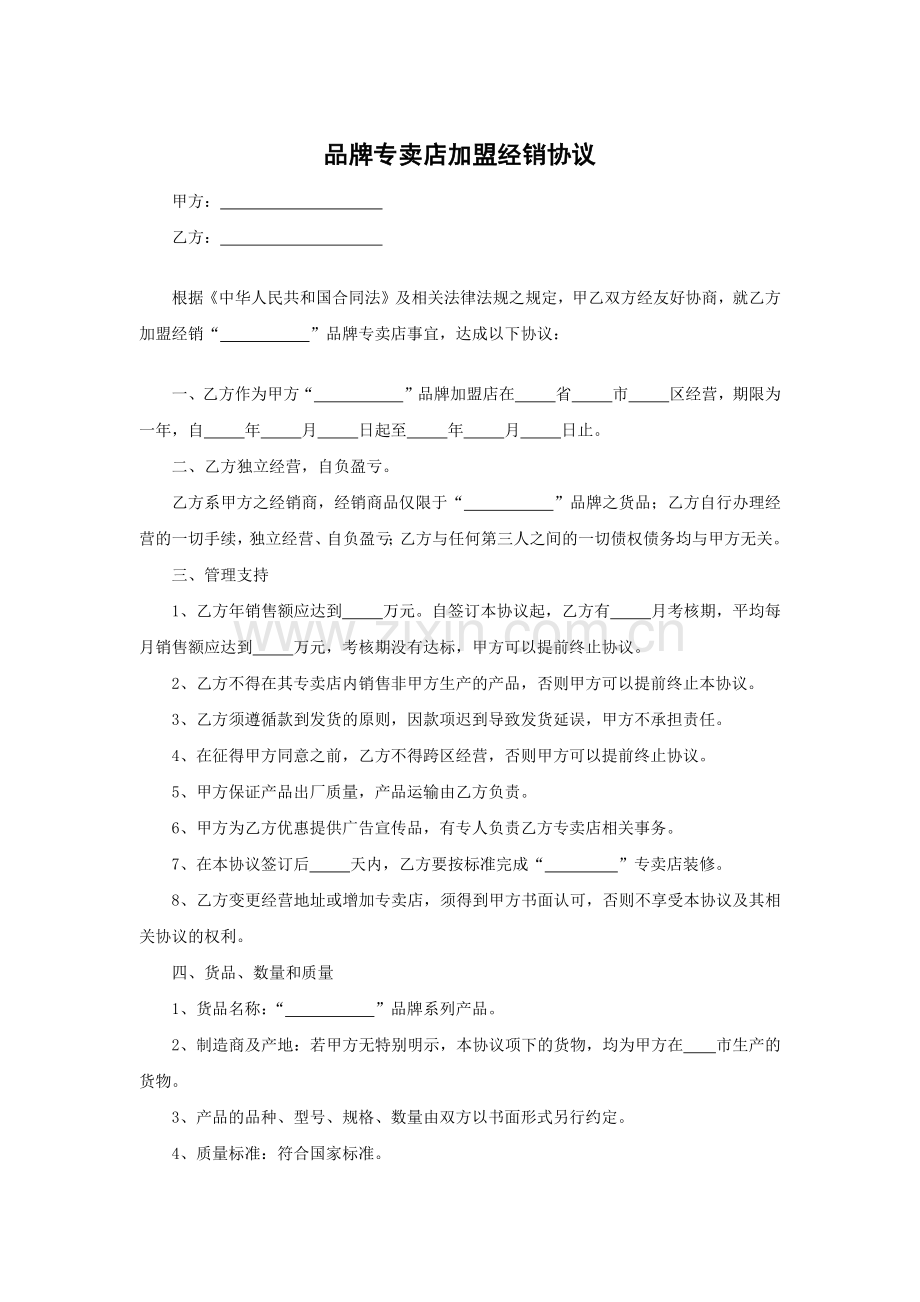品牌专卖店加盟经销协议模版.docx_第1页