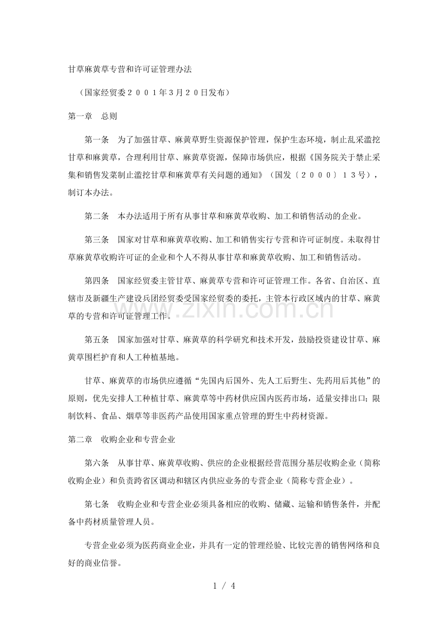 甘草麻黄草专营和许可证管理办法.doc_第1页