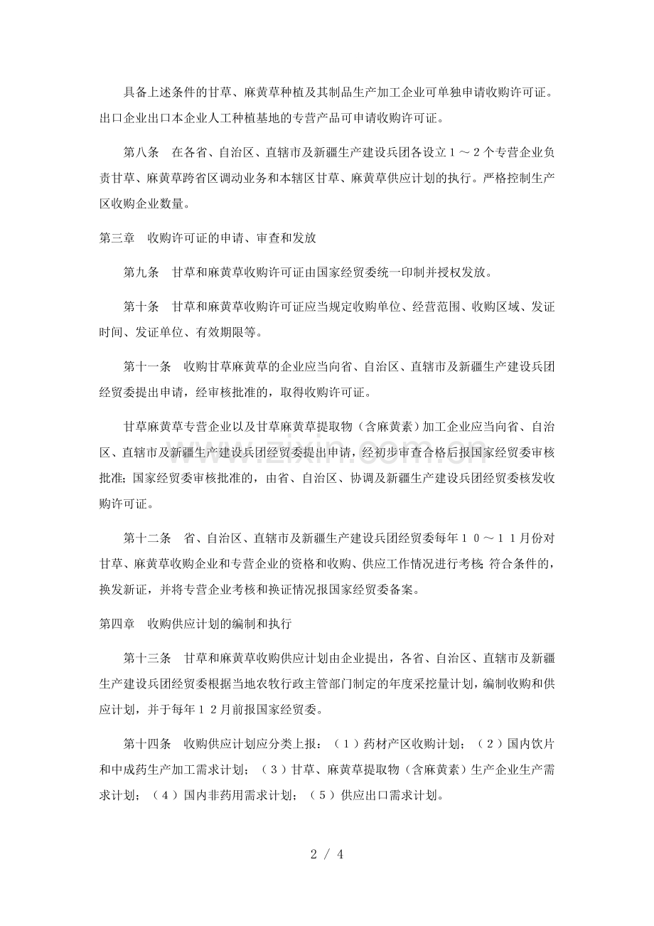 甘草麻黄草专营和许可证管理办法.doc_第2页