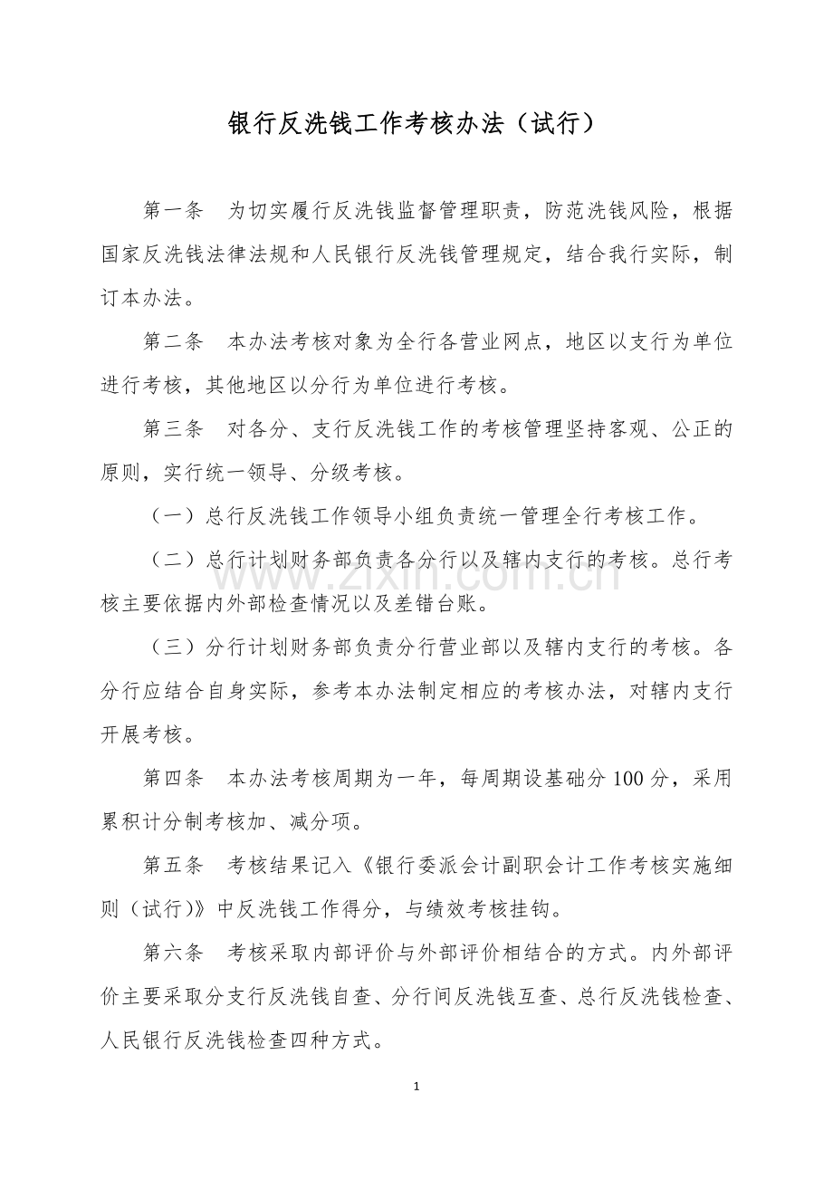 银行反洗钱工作考核办法(试行)模版.doc_第1页