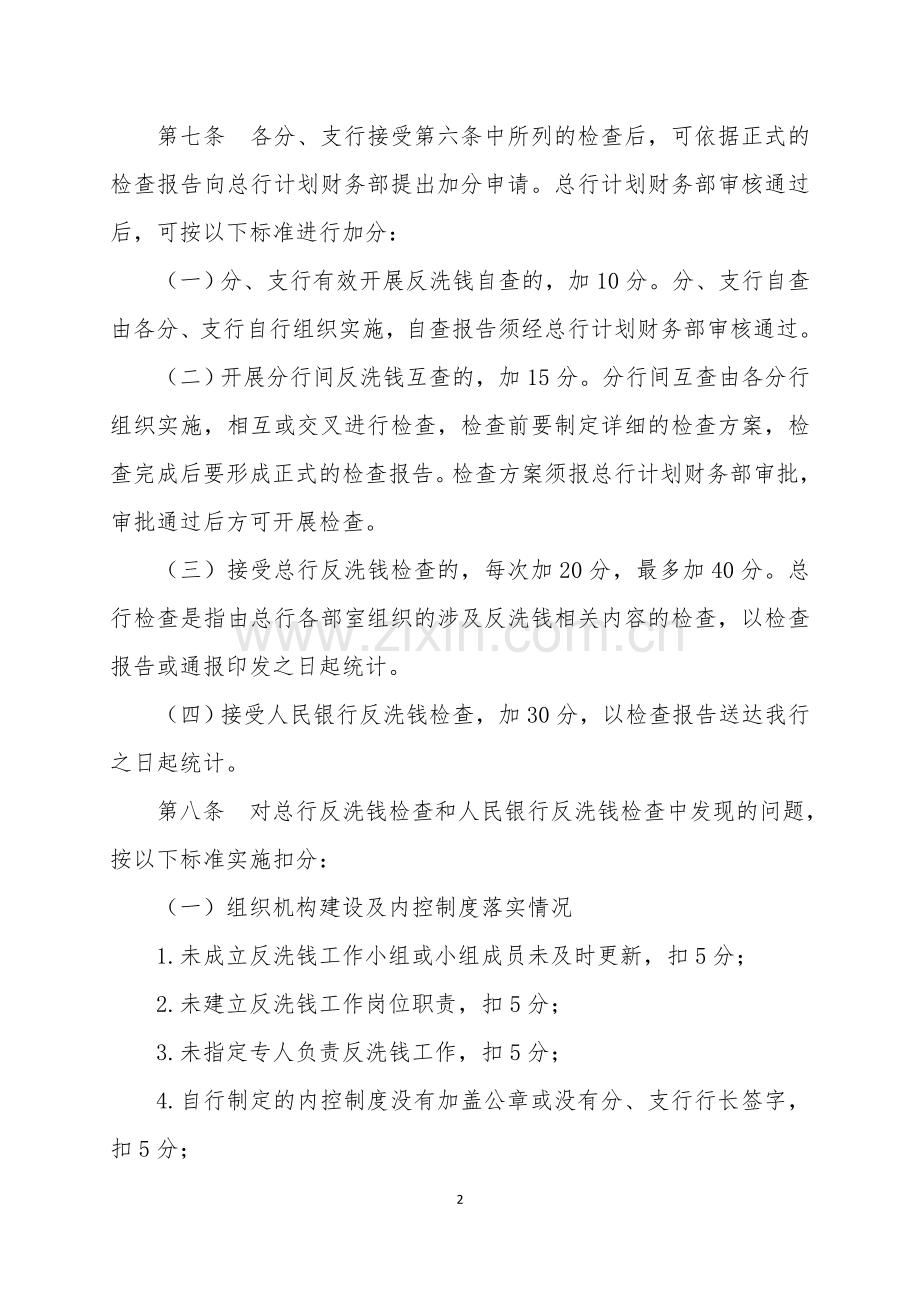 银行反洗钱工作考核办法(试行)模版.doc_第2页