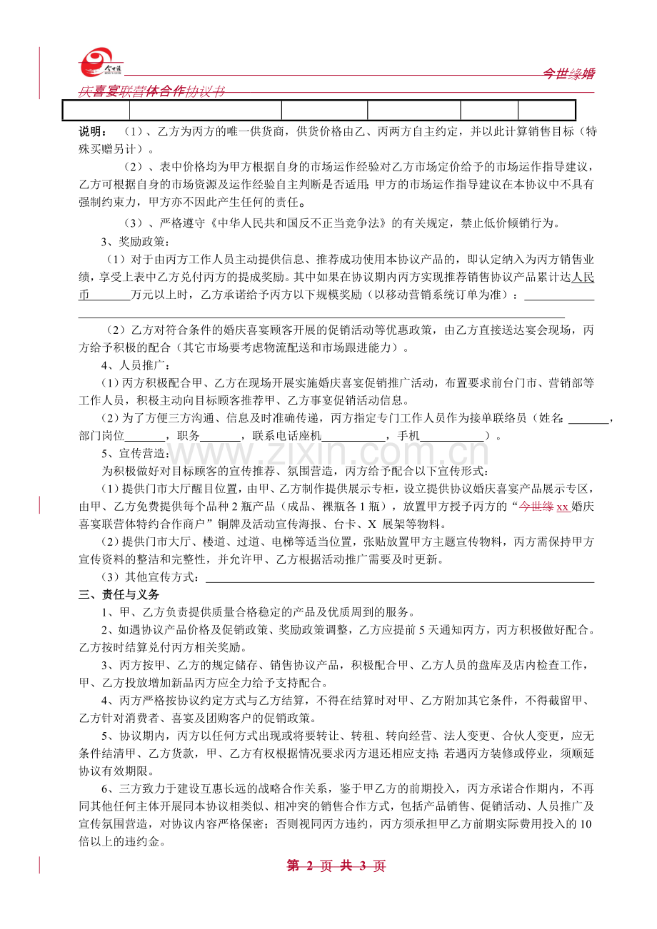 酒品厂家婚庆喜宴联营体合作协议书(婚纱影楼、喜铺花店、礼仪帮办类模板).doc_第2页