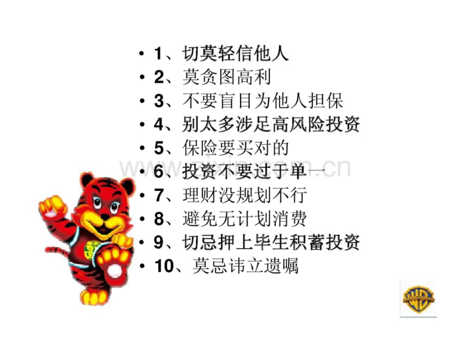 老人理财十诫.pptx_第1页