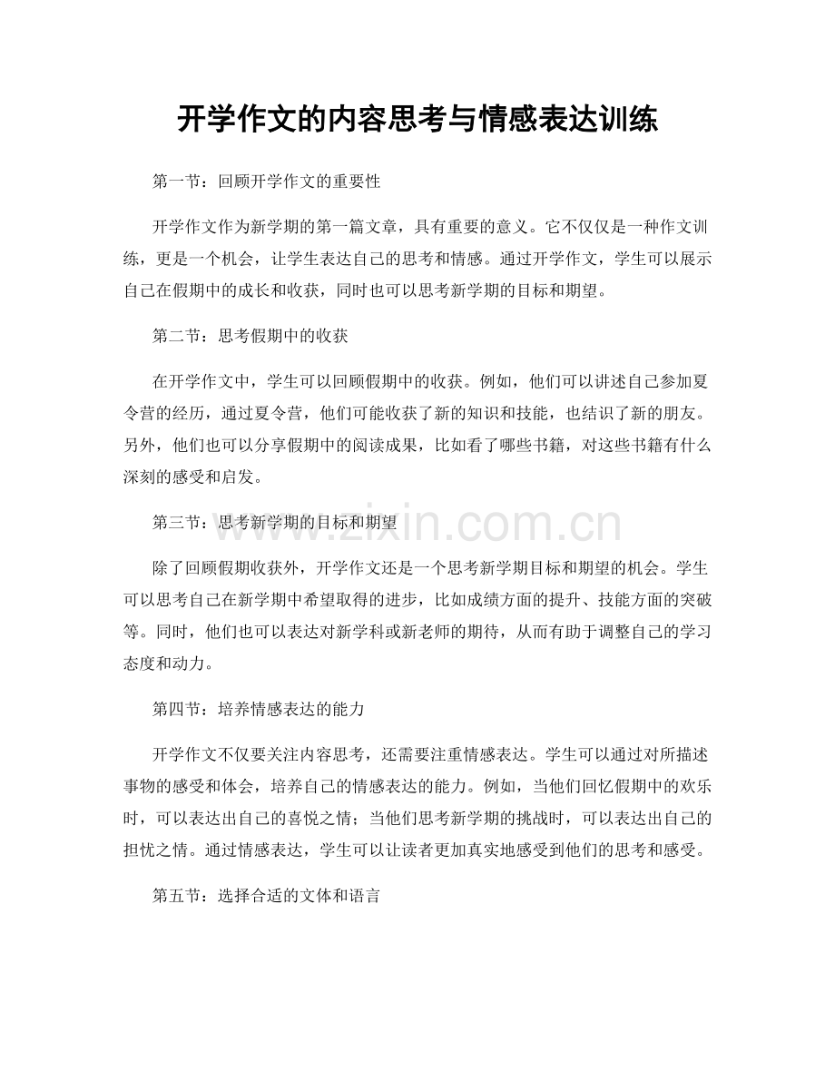 开学作文的内容思考与情感表达训练.docx_第1页