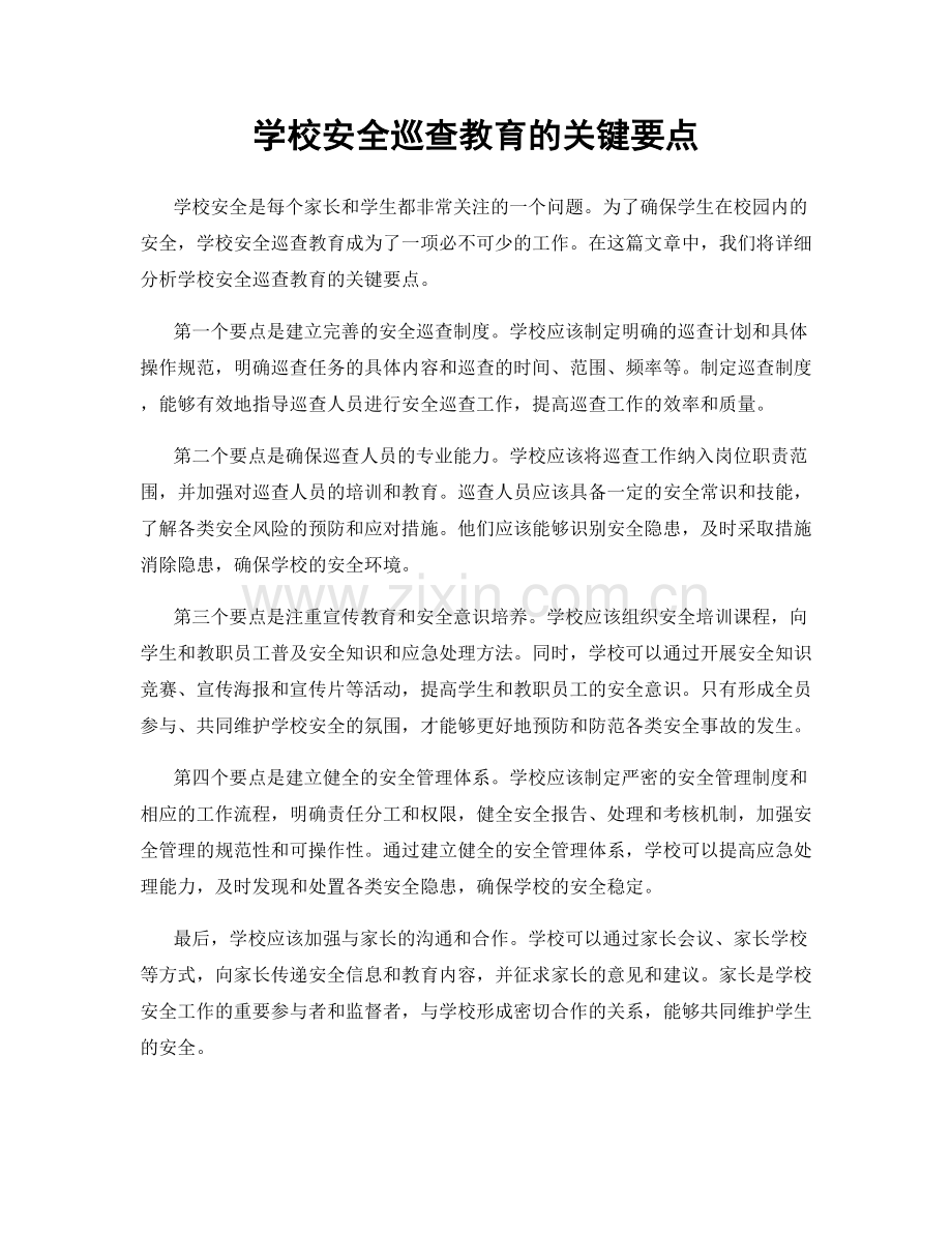 学校安全巡查教育的关键要点.docx_第1页