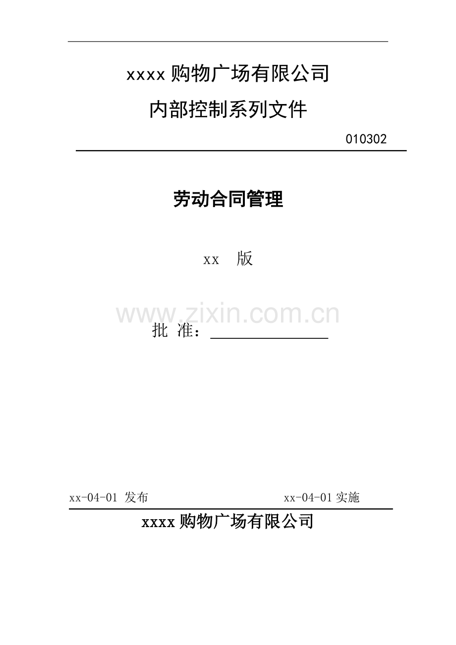 大型购物广场劳动合同管理.doc_第1页