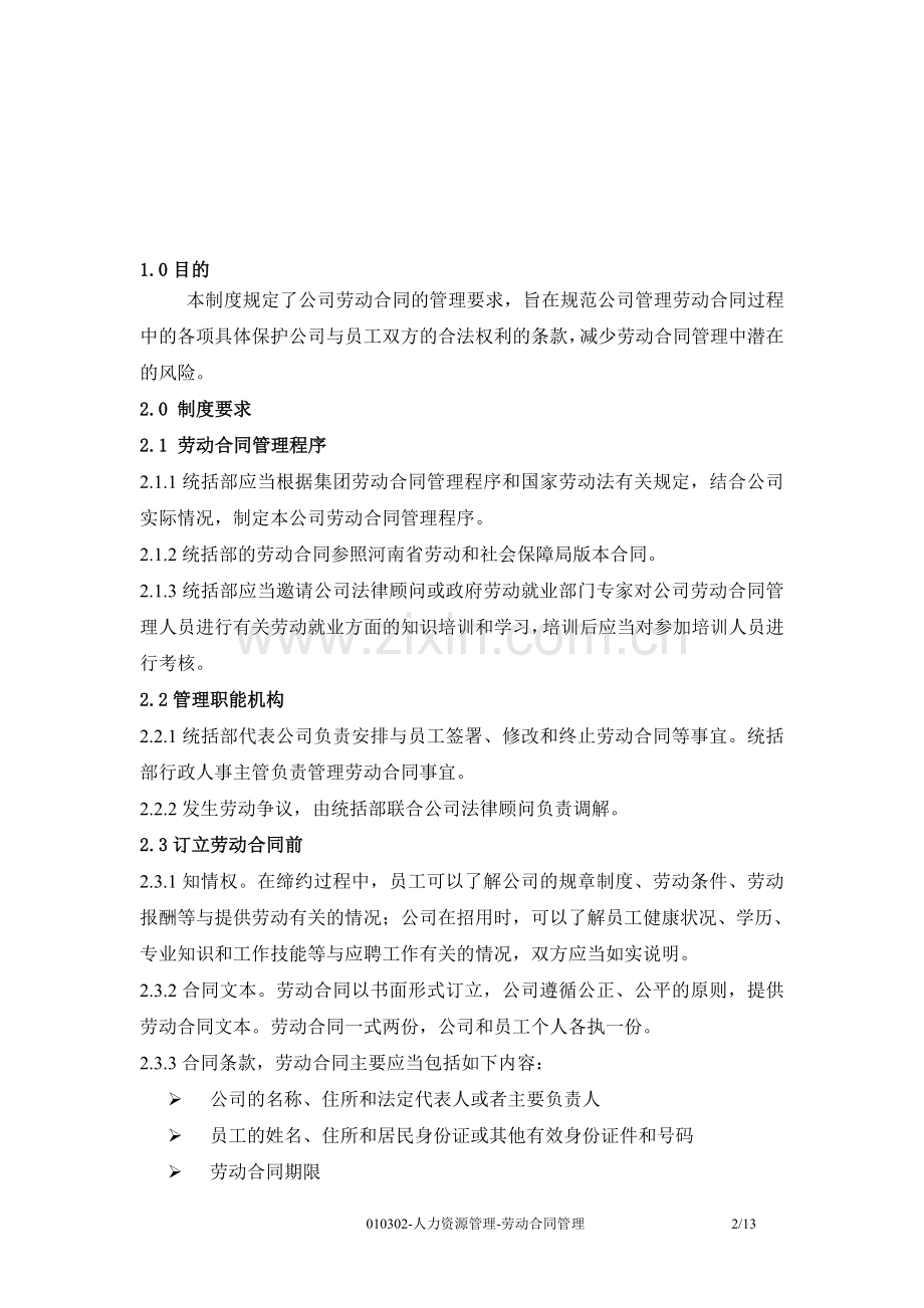 大型购物广场劳动合同管理.doc_第2页
