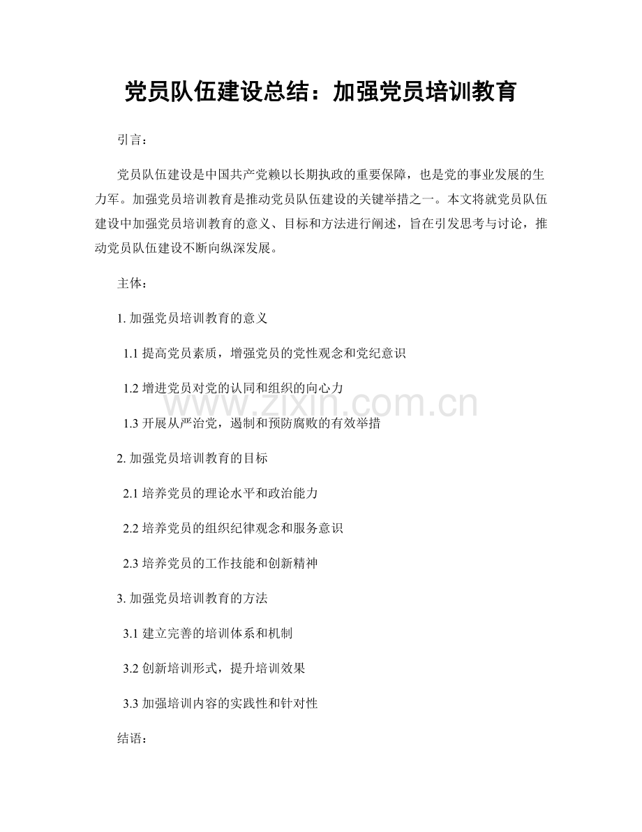 党员队伍建设总结：加强党员培训教育.docx_第1页