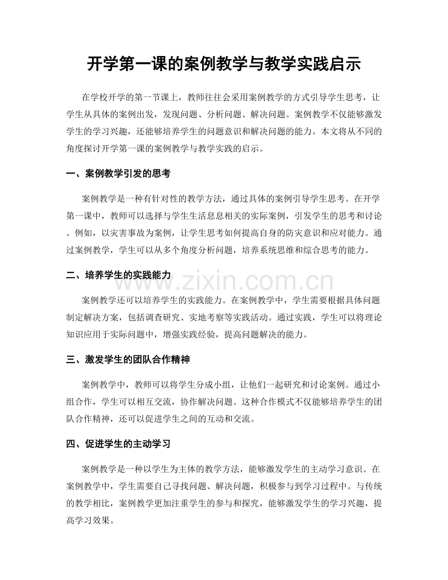 开学第一课的案例教学与教学实践启示.docx_第1页