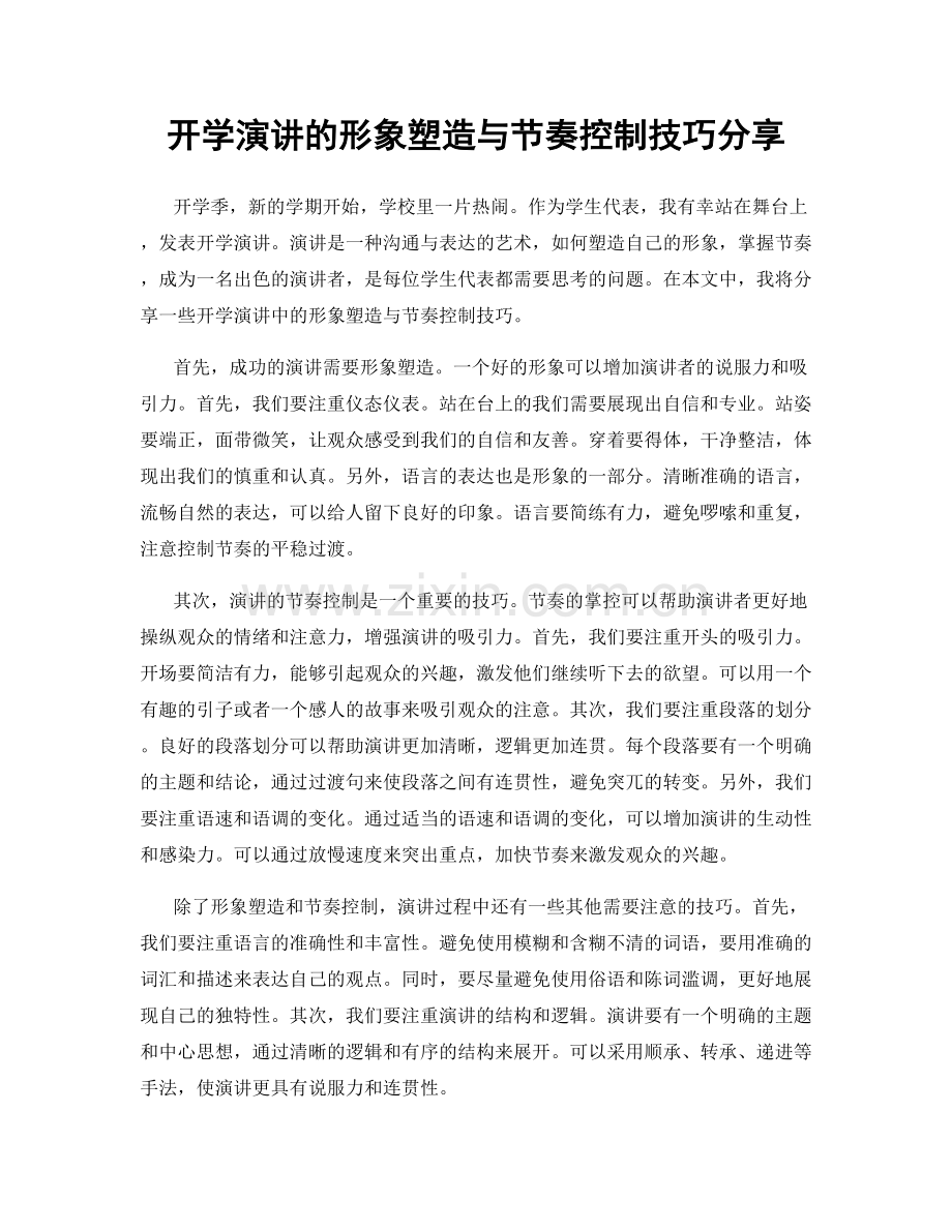 开学演讲的形象塑造与节奏控制技巧分享.docx_第1页