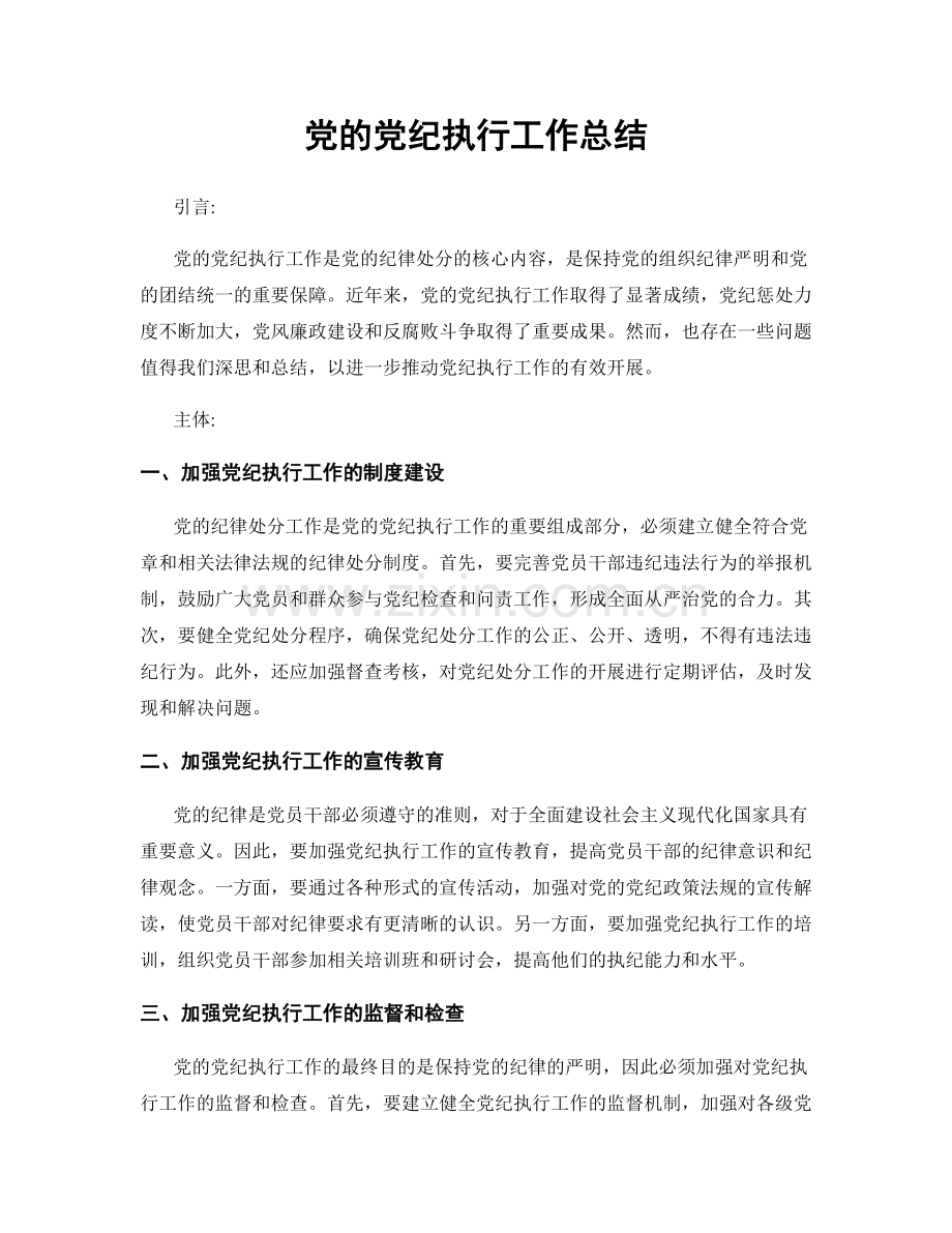 党的党纪执行工作总结.docx_第1页