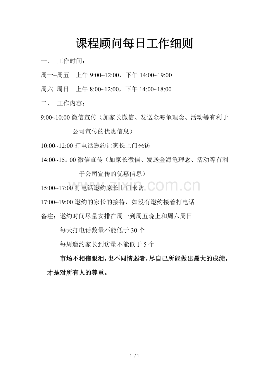 课程顾问每日工作细则.doc_第1页